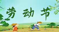 【九州銘記】五一國際勞動節來之不易，南陽仙草健康集團向偉大的全體勞動者致敬！