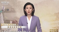 【行業資訊】CCTV采訪報道：“艾灸，防范新冠疫情的好方法”，抵擋病毒入侵！