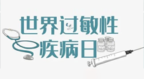 【你不知道的冷節日】7.8世界過敏性疾病日：過敏無小事，你我需重視！