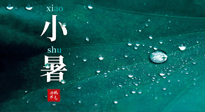 【二十四節氣灸】小暑節氣，艾灸祛暑濕，灸出一夏健康！