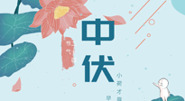 【艾灸三伏天】中伏除病根，三伏天承上啟下的轉折點，千萬要重視起來！