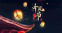 【中國傳統(tǒng)節(jié)日】中元節(jié)：陰氣成，濕氣重！需要艾灸，助你補足陽氣應(yīng)對邪氣，遠離疾病！