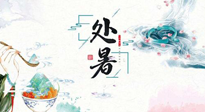 【節(jié)氣養(yǎng)生】離離暑云散，裊裊秋風(fēng)起！處暑養(yǎng)生順應(yīng)天時，防燥、防秋乏！