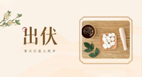 【出伏飲食】出伏啦，飲食記住“吃6樣，忌3樣”，舒適潤燥，輕松好入秋！