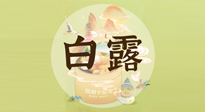 【節氣養生】白露節氣，養生順應自然，保健康于無形！