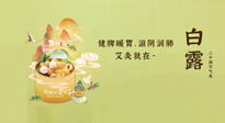 【二十四節氣灸】就在白露，健脾暖胃，滋陰潤肺，快艾灸起來吧！