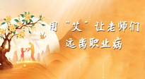 【教師節】三尺講臺，一生情懷，請用艾灸讓老師遠離職業病！
