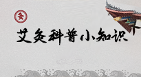 【艾灸知識(shí)】一份“艾灸科普小知識(shí)”，請(qǐng)注意查收！