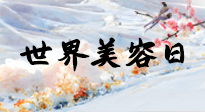 【你不知道的冷節(jié)日】世界美容日，教你用艾灸幫助皮膚恢復(fù)水嫩紅潤(rùn)，拒絕容貌焦慮！