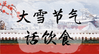 【節(jié)氣飲食】大雪到，冰封河，節(jié)氣飲食知多少！