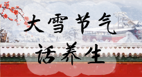 【節(jié)氣養(yǎng)生】大雪將至，小心陰氣很重的15天！