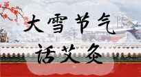 【二十四節(jié)氣灸】天寒地凍要補(bǔ)陽，咱們一起大雪節(jié)氣話艾灸！