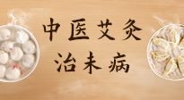 【中醫(yī)養(yǎng)生】中醫(yī)養(yǎng)生最高境界——治未病，而艾灸是治未病的最佳方式！