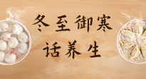 【節(jié)氣養(yǎng)生】冬至話養(yǎng)生，助您御寒、保暖，陽氣生！