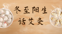 【二十四節(jié)氣灸】冬至一陽生，入九莫忘保健灸！