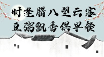【中國傳統(tǒng)節(jié)日】臘八粥也要因人而異，加點料，養(yǎng)生又健康！
