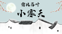 【二十四節(jié)氣灸】小寒節(jié)氣，防寒養(yǎng)腎、溫補陽氣，全靠艾灸！