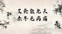 【數(shù)九艾灸】數(shù)九寒天，仙草小助理為您整理了整個數(shù)九天的艾灸方案，助您冬季養(yǎng)生！