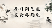 【艾灸知識】冬日陽氣虛，堅持艾灸，讓體內(nèi)陽氣足足的！