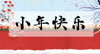 【養(yǎng)生知識】小年到，年味濃！養(yǎng)生注意這五點，準備過個健康年！