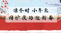 【中國傳統(tǒng)節(jié)日】小年到，年已至，艾灸過小年，身體健康，喜事連連！