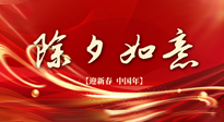 【中國傳統(tǒng)節(jié)日】除夕守歲，牢記健康要點，快樂不傷身！