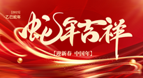 【新年快樂】南陽仙草健康集團，祝全國人民新年快樂，健康如意！
