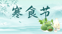 【中國傳統(tǒng)節(jié)日】寒食節(jié)來了，既要疏肝也要健脾！養(yǎng)生記得要一疏二清三養(yǎng)！