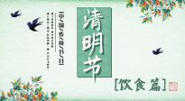 【節(jié)氣飲食】清明節(jié)，這些美食記得吃，順應(yīng)老傳統(tǒng)，幸福團(tuán)圓！