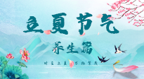 【節(jié)氣養(yǎng)生】夏之三旬，恰是頤養(yǎng)身心的良辰！