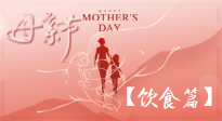 【健康飲食】女性健康，從飲食開始！母親節(jié)特別推薦健康飲食秘訣！