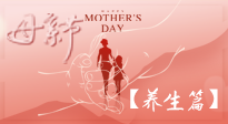 【致敬母愛】關愛母親健康，請為媽媽收藏這份珍貴的養(yǎng)生指南吧！