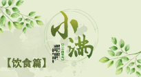 【節(jié)氣飲食】食補強于藥補，小滿節(jié)氣飲食有講究！