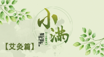 【二十四節(jié)氣灸】小滿節(jié)氣艾灸：順應時節(jié)，調(diào)和身心！