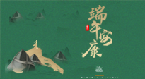 【中國傳統(tǒng)節(jié)日】端午佳節(jié)，關(guān)注“艾”與健康，端午前后灸透這五個穴位，清暑化濕，健康一夏！