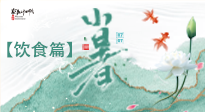 【節(jié)氣飲食】養(yǎng)心脾、祛暑濕：小暑時節(jié)記得這樣吃！