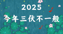【三伏天】2025三伏時間表來了，今年三伏不一般！早看早準(zhǔn)備哦！
