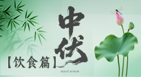 【三伏飲食】中伏季節(jié)這樣吃，防暑降溫、祛濕健脾，還能補(bǔ)充營養(yǎng)！