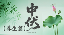 【三伏養(yǎng)生】避病養(yǎng)生，看中伏季節(jié)的健康之道！