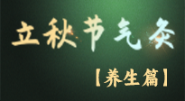 【節(jié)氣養(yǎng)生】立秋養(yǎng)收正當(dāng)時：從起居到飲食的養(yǎng)生之道！