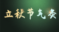 【二十四節(jié)氣灸】立秋撞上三伏天，最需艾灸護(hù)腸胃、消暑熱！抓住艾灸的黃金45天！