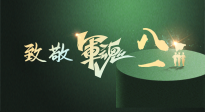 【九州銘記】八一建軍節(jié)！南陽仙草健康集團向中國軍人致敬！