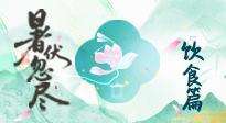 【三伏飲食】進入末伏，飲食重點在潤燥防暑，為秋冬儲能！