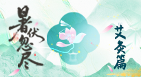 【艾灸三伏天】末伏艾灸：看順應時節(jié)的養(yǎng)生智慧！