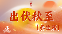 【出伏養(yǎng)生】出伏后，做好養(yǎng)生銜接，為健康過冬打基礎(chǔ)