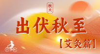 【出伏艾灸】出伏后進入“多事之秋”，順應時節(jié)，養(yǎng)護身心，伏后固本正當時！