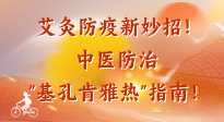 【艾灸防疫】艾灸防疫新妙招！中醫(yī)防治"基孔肯雅熱"指南！
