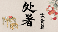 【節(jié)氣飲食】處暑節(jié)氣至，美食解暑意！來看處暑節(jié)氣健康美食圖鑒！