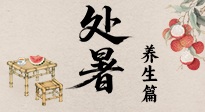 【節(jié)氣養(yǎng)生】處暑至，秋意濃：順應時節(jié)變化，全方位做好養(yǎng)生調(diào)理！