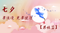 【七夕男性篇】艾灸關懷：給男性的健康浪漫！